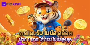 wallet รับ โบนัส สล็อต ฝาก 1 บาท ได้ 100 โบนัสสูงสุด