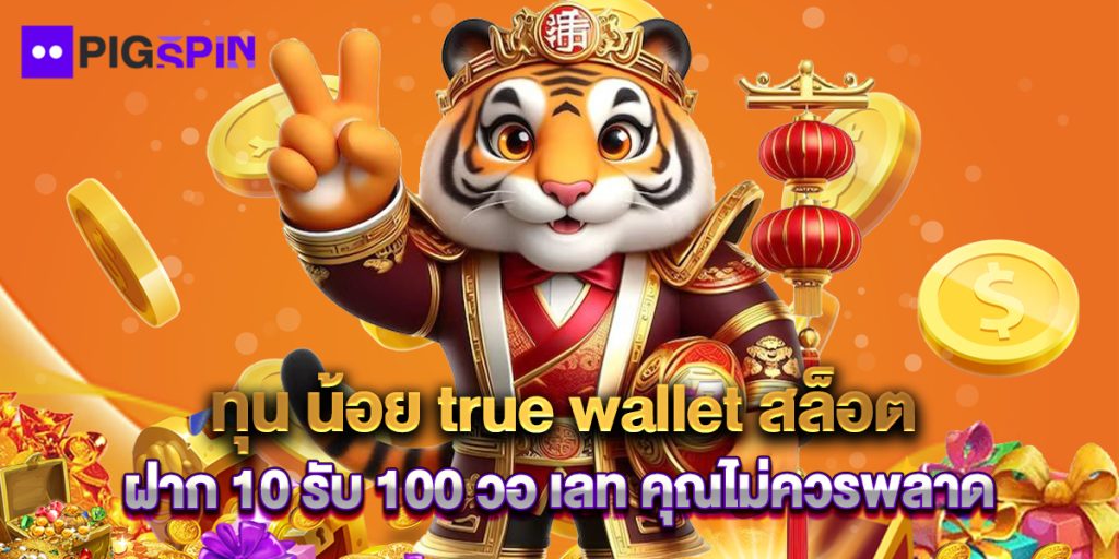 ทุน น้อย true wallet สล็อต ฝาก 10 รับ 100 วอ เลท คุณไม่ควรพลาด