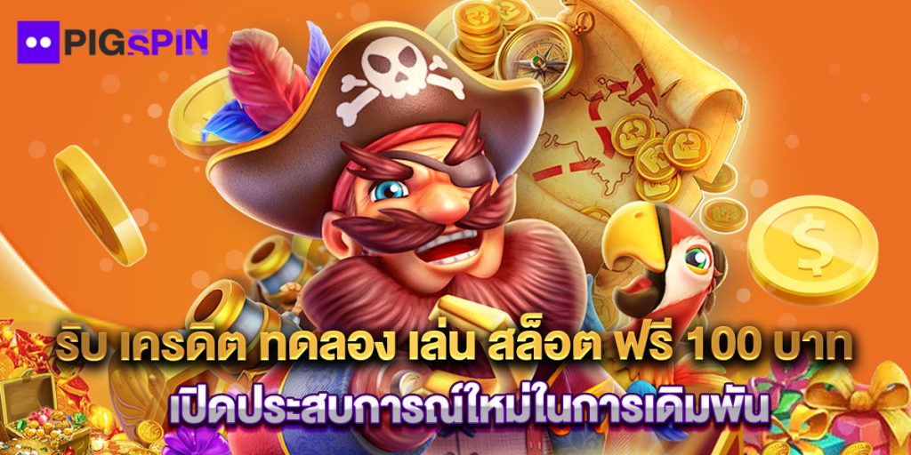 รับ เครดิต ทดลอง เล่น สล็อต ฟรี 100 บาท เปิดประสบการณ์ใหม่ในการเดิมพัน