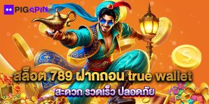สล็อต 789 ฝากถอน true wallet สะดวก รวดเร็ว ปลอดภัย
