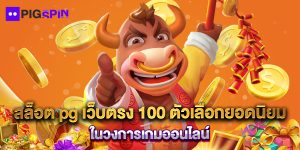 สล็อต pg เว็บตรง 100 ตัวเลือกยอดนิยมในวงการเกมออนไลน์