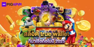 สล็อต true wallet ที่น่าเชื่อถือในปี 2025