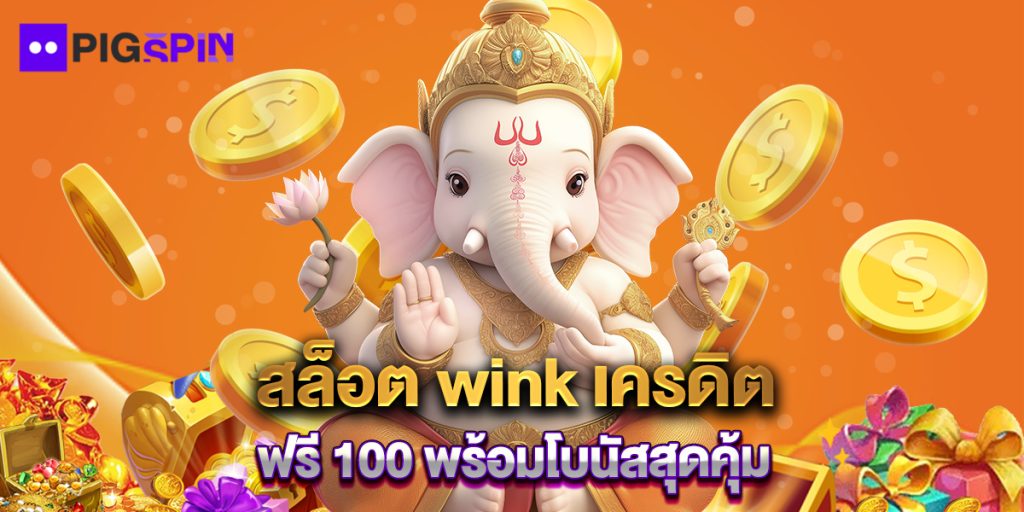 สล็อต wink เครดิต ฟรี 100 พร้อมโบนัสสุดคุ้ม 1 สล็อต wink เครดิต ฟรี 100 พร้อมโบนัสสุดคุ้ม