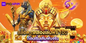 สล็อต ทดลองเล่นฟรี 100 ก่อนเริ่มเดิมพันจริง