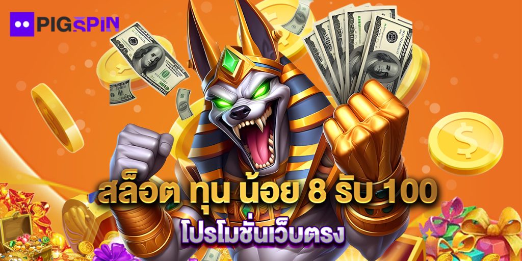 สล็อต ทุน น้อย 8 รับ 100 โปรโมชั่นเว็บตรง