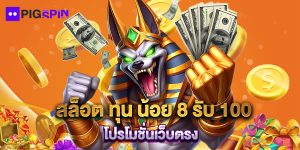 สล็อต ทุน น้อย 8 รับ 100 โปรโมชั่นเว็บตรง