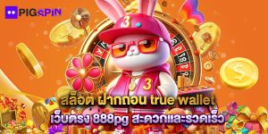 สล็อต ฝากถอน true wallet เว็บตรง 888pg สะดวกและรวดเร็ว