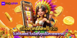 สล็อต เครดิตฟรี 100 ไม่ต้องแชร์ โบนัสที่คุณไม่ควรพลาด