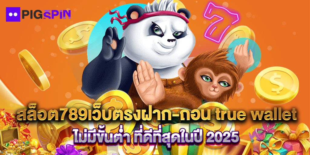 สล็อต789เว็บตรงฝาก-ถอน true wallet ไม่มีขั้นต่ํา ที่ดีที่สุดในปี 2025