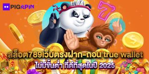 สล็อต789เว็บตรงฝาก-ถอน true wallet ไม่มีขั้นต่ํา ที่ดีที่สุดในปี 2025