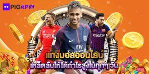 แทงบอลออนไลน์ เคล็ดลับให้ได้กำไรสูงในทุกๆ วัน