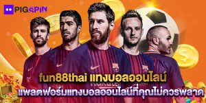 fun88thai แทงบอลออนไลน์ แพลตฟอร์มแทงบอลออนไลน์ที่คุณไม่ควรพลาด