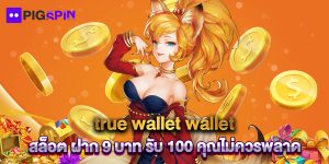 true wallet wallet สล็อต ฝาก 9 บาท รับ 100 คุณไม่ควรพลาด