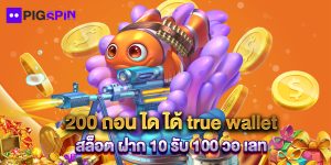 200 ถอน ได ได้ true wallet สล็อต ฝาก 10 รับ 100 วอ เลท