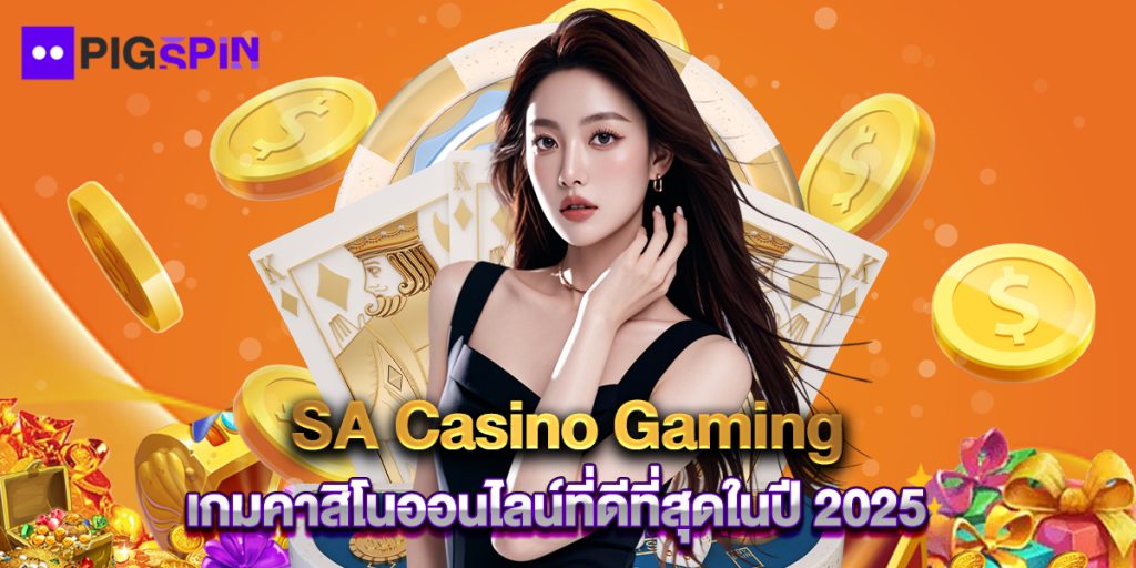 SA Casino Gaming เกมคาสิโนออนไลน์ที่ดีที่สุดในปี 2025 1 SA Casino Gaming เกมคาสิโนออนไลน์ที่ดีที่สุดในปี 2025