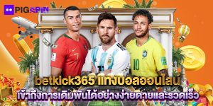 betkick365 แทงบอลออนไลน์ เข้าถึงการเดิมพันได้อย่างง่ายดายและรวดเร็ว