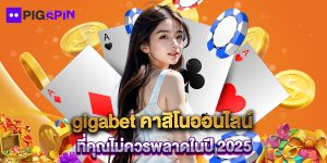 gigabet คาสิโนออนไลน์ ที่คุณไม่ควรพลาดในปี 2025