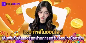 kc9 คาสิโนออนไลน์ เดิมพันกับดีลเลอร์สดผ่านการสตรีมมิ่งอย่างมืออาชีพ