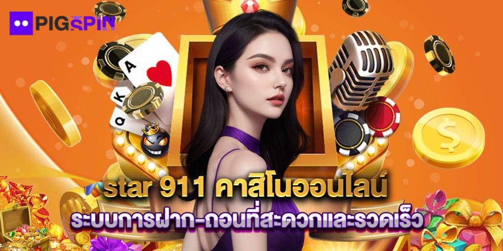 star 911 คาสิโนออนไลน์ ระบบการฝาก-ถอนที่สะดวกและรวดเร็ว 1 star 911 คาสิโนออนไลน์ ระบบการฝาก-ถอนที่สะดวกและรวดเร็ว