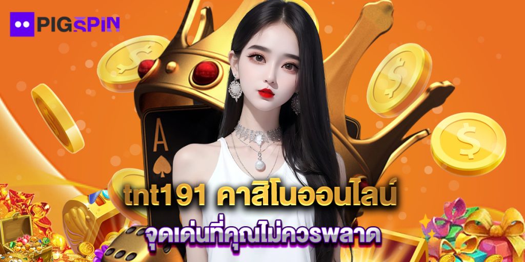 tnt191 คาสิโนออนไลน์ จุดเด่นที่คุณไม่ควรพลาด