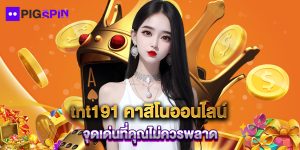 tnt191 คาสิโนออนไลน์ จุดเด่นที่คุณไม่ควรพลาด