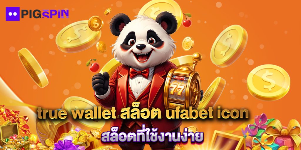 true-wallet-สล็อต-ufabet-icon-สล็อตที่ใช้งานง่าย