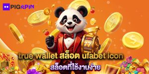true-wallet-สล็อต-ufabet-icon-สล็อตที่ใช้งานง่าย
