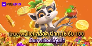 true wallet สล็อต ฝาก 15 รับ 100 เป็นทางเลือกที่คุ้มค่า