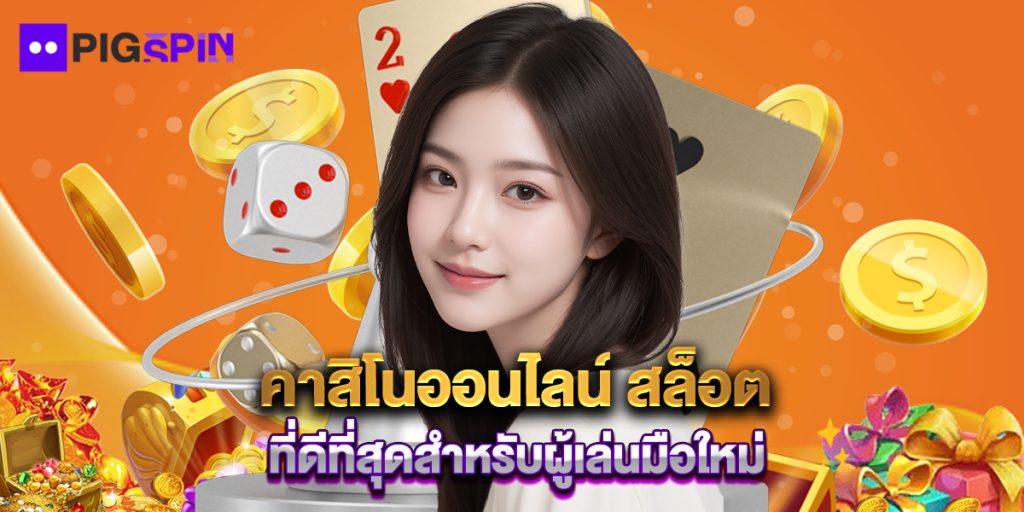 คาสิโนออนไลน์ สล็อต ที่ดีที่สุดสำหรับผู้เล่นมือใหม่