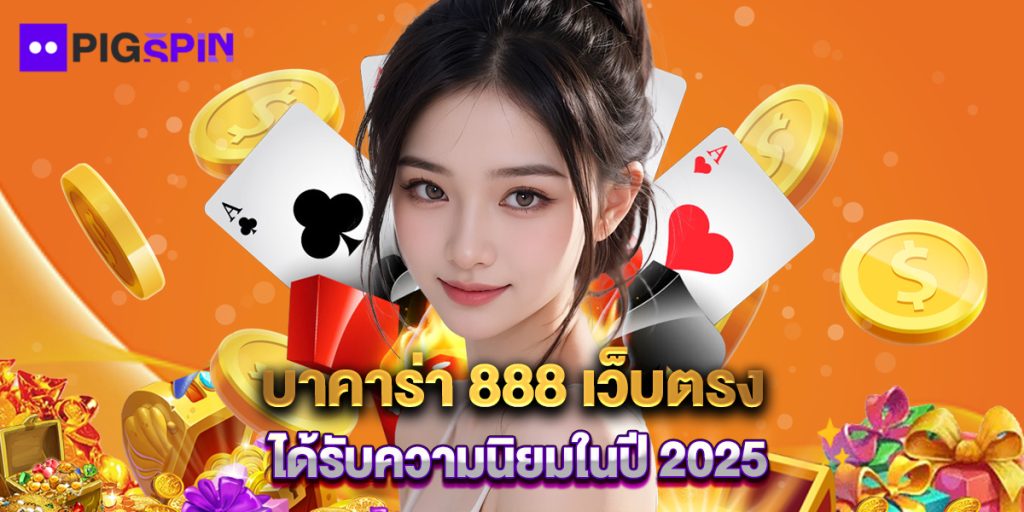 บาคาร่า 888 เว็บตรง ได้รับความนิยมในปี 2025