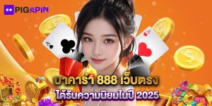 บาคาร่า 888 เว็บตรง ได้รับความนิยมในปี 2025