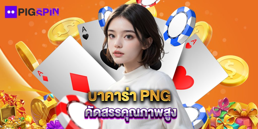 บาคาร่า PNG คัดสรรคุณภาพสูง 1 บาคาร่า PNG คัดสรรคุณภาพสูง