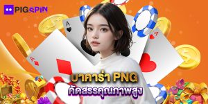 บาคาร่า PNG คัดสรรคุณภาพสูง