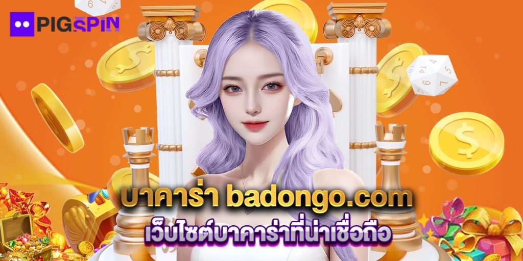 บาคาร่า badongo.com เว็บไซต์บาคาร่าที่น่าเชื่อถือ 1 บาคาร่า badongo.com เว็บไซต์บาคาร่าที่น่าเชื่อถือ