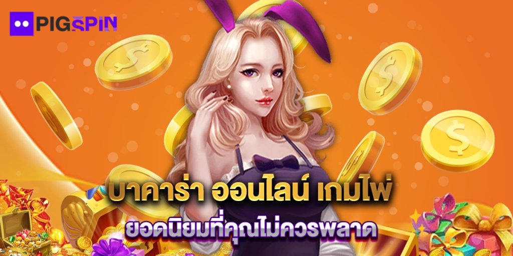 บาคาร่า ออนไลน์ เกมไพ่ยอดนิยมที่คุณไม่ควรพลาด 1 บาคาร่า ออนไลน์ เกมไพ่ยอดนิยมที่คุณไม่ควรพลาด