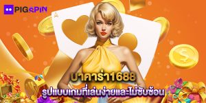 บาคาร่า1688 รูปแบบเกมที่เล่นง่ายและไม่ซับซ้อน