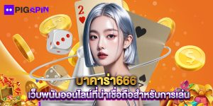 บาคาร่า666 เว็บพนันออนไลน์ที่น่าเชื่อถือสำหรับการเล่น