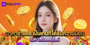 บาคาร่า888 เป็นเกมที่ได้รับความนิยมในคาสิโนออนไลน์