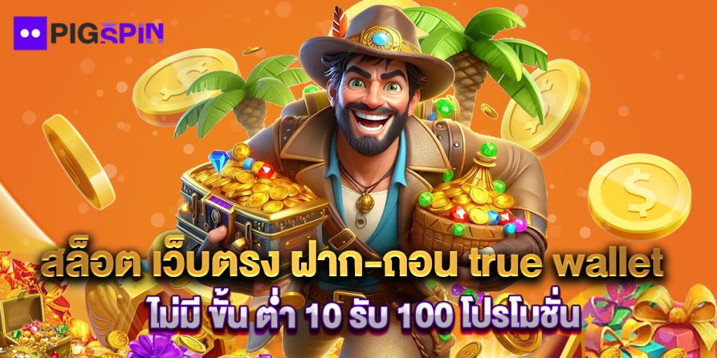 สล็อต เว็บตรง ฝาก-ถอน true wallet ไม่มี ขั้น ต่ํา 10 รับ 100 โปรโมชั่น 1 สล็อต เว็บตรง ฝาก-ถอน true wallet ไม่มี ขั้น ต่ํา 10 รับ 100 โปรโมชั่น