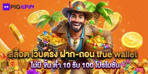 สล็อต เว็บตรง ฝาก-ถอน true wallet ไม่มี ขั้น ต่ํา 10 รับ 100 โปรโมชั่น