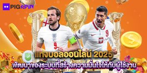 แทงบอลออนไลน์ 2025 พัฒนาของระบบที่สร้างความมั่นใจให้กับผู้ใช้งาน