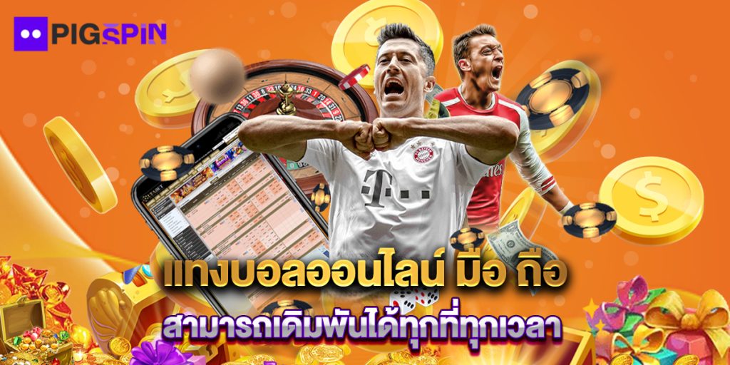 แทงบอลออนไลน์ มือ ถือ สามารถเดิมพันได้ทุกที่ทุกเวลา