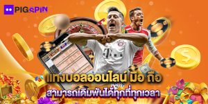 แทงบอลออนไลน์ มือ ถือ สามารถเดิมพันได้ทุกที่ทุกเวลา