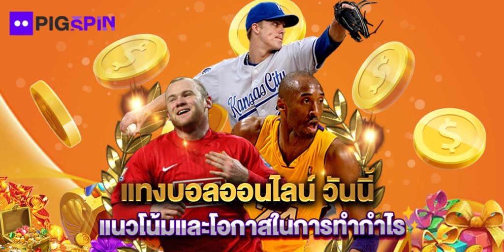 แทงบอลออนไลน์ วันนี้ แนวโน้มและโอกาสในการทำกำไร 1 แทงบอลออนไลน์ วันนี้ แนวโน้มและโอกาสในการทำกำไร