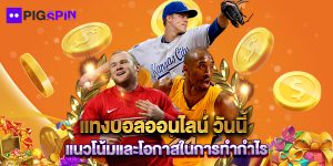 แทงบอลออนไลน์ วันนี้ แนวโน้มและโอกาสในการทำกำไร