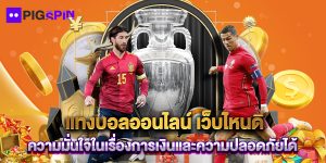 แทงบอลออนไลน์ เว็บไหนดี ความมั่นใจในเรื่องการเงินและความปลอดภัยได้