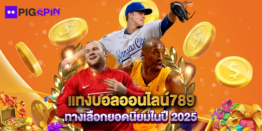 แทงบอลออนไลน์789 ทางเลือกยอดนิยมในปี 2025