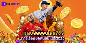 แทงบอลออนไลน์789 ทางเลือกยอดนิยมในปี 2025