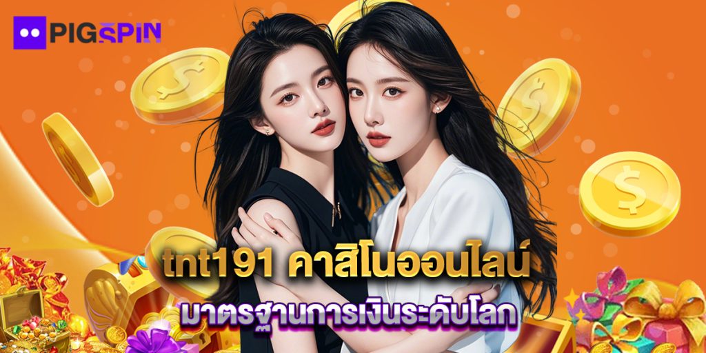 tnt191 คาสิโนออนไลน์ มาตรฐานการเงินระดับโลก