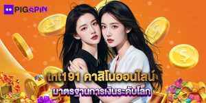 tnt191 คาสิโนออนไลน์ มาตรฐานการเงินระดับโลก
